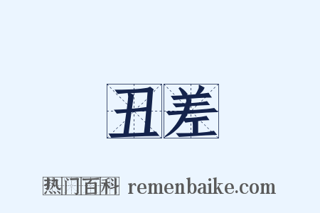 丑差是什么意思的图片